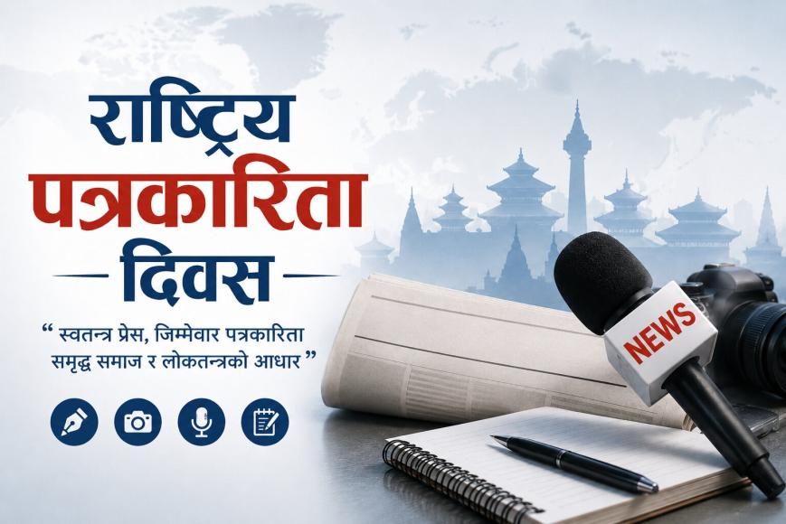 राष्ट्रिय पत्रकारिता दिवस आज मनाइँदै, प्रेसको व्यावसायिक सुरक्षा र जवाफदेहितामा जोड