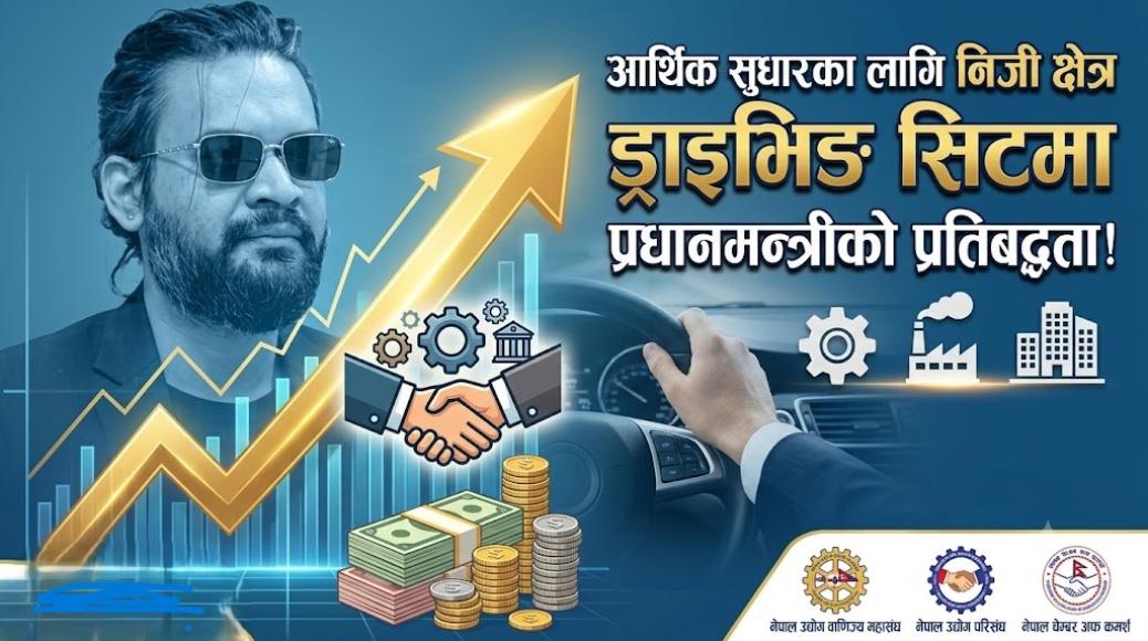 प्रधानमन्त्री बालेन्द्र साहको आर्थिक सुधारका लागि व्यवसायीलाई 'ड्राइभिङ सिट'मा राख्ने प्रतिबद्धता