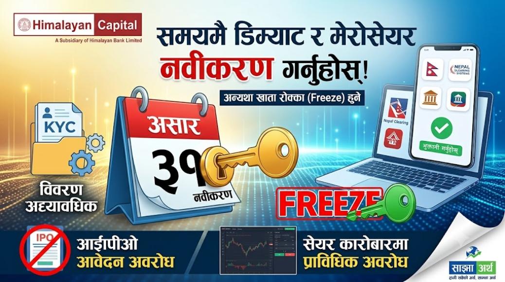 समयमै डिम्याट नवीकरण र विवरण अद्यावधिक नगरे सेयर कारोबार रोकिने