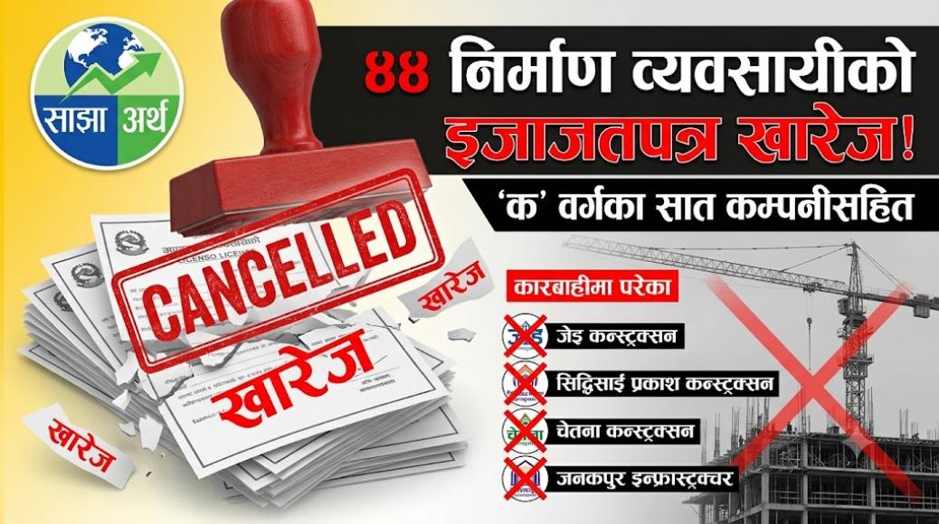 ४४ निर्माण व्यवसायीको इजाजतपत्र खारेज