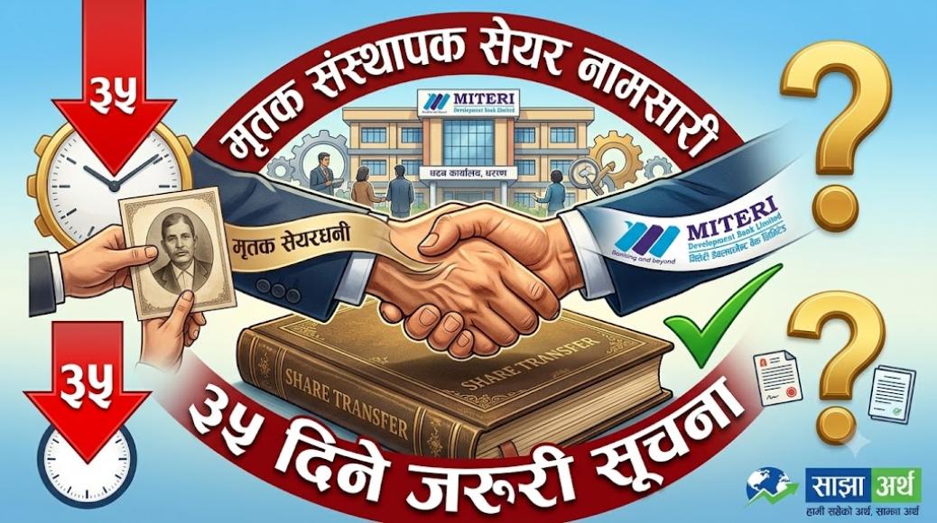 मृतक सेयरधनीको संस्थापक सेयर नामसारीका लागि बैंकको आह्वान