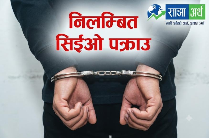 इन्स्योरेन्सका निलम्बित सीईओ मृगेन्द्रनाथ रिमाल पक्राउ
