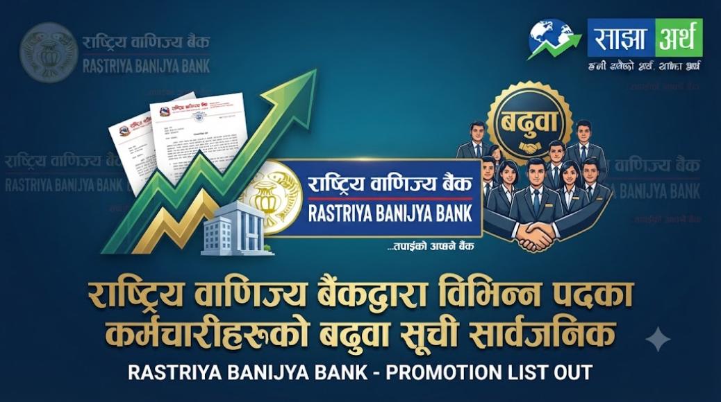 राष्ट्रिय वाणिज्य बैंकद्वारा विभिन्न पदका कर्मचारीहरूको बढुवा सूची सार्वजनिक