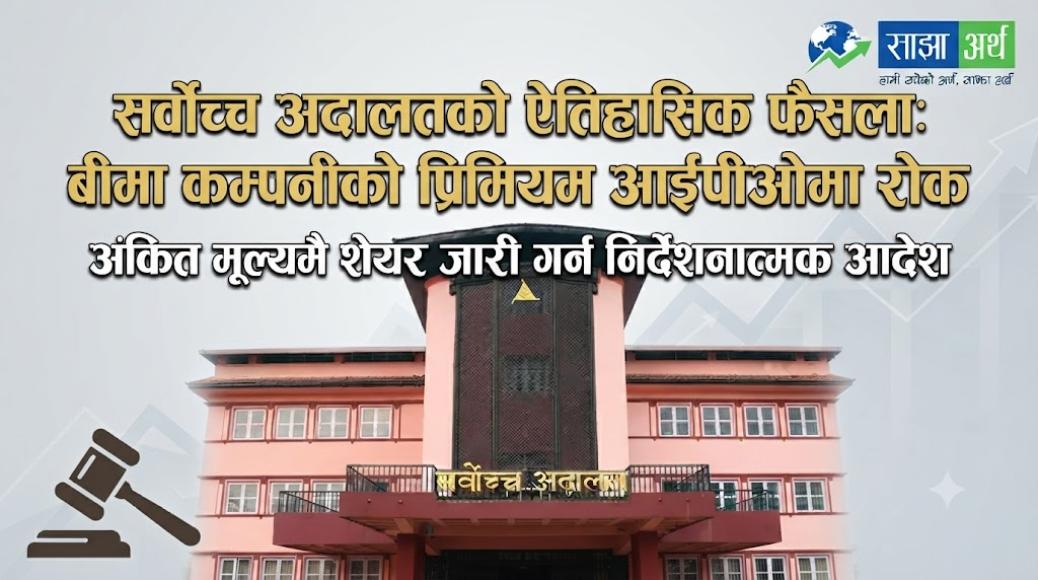 बीमा कम्पनीलाई प्रिमियममा आईपीओ बेच्न रोक