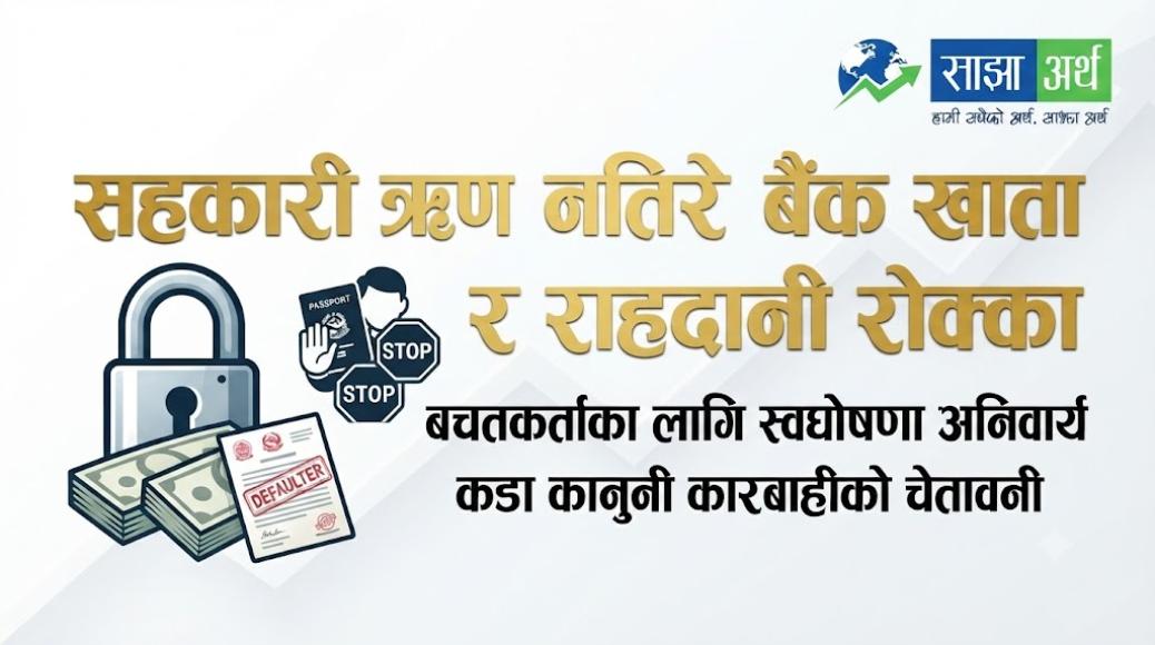 सहकारी ऋणीहरूले ऋण नतिरे बैंक खाता रोक्का गर्ने