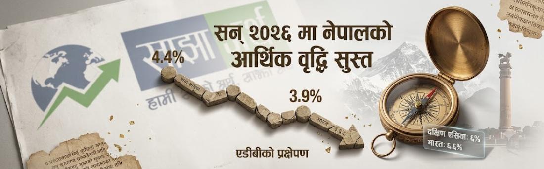एडीबीको प्रक्षेपण: नेपालको आर्थिक वृद्धिदर सन् २०२६ मा ३.९ प्रतिशतमा खुम्चिने