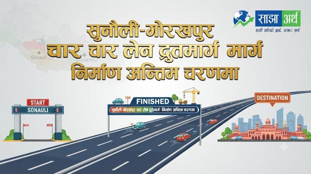 सुनौली-गोरखपुर चार लेन द्रुतमार्ग निर्माण अन्तिम चरणमा