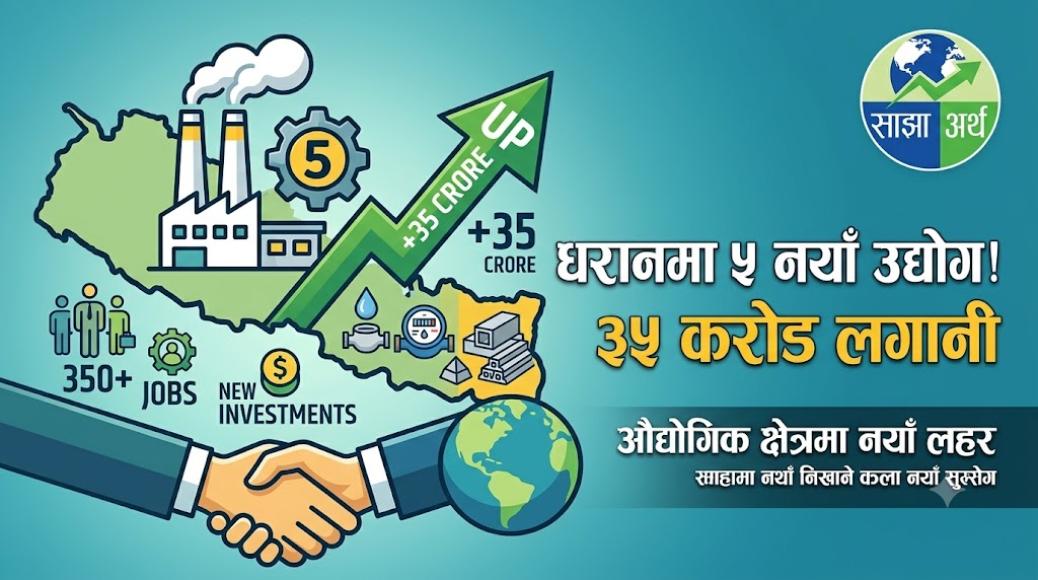 धरान औद्योगिक क्षेत्रमा पाँच नयाँ उद्योग थपिँदै