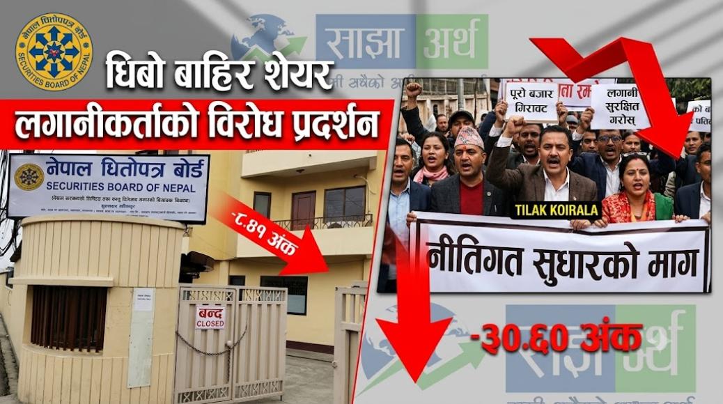 लगानीकर्ताको विरोधपछि धितोपत्र बोर्डको बैठक प्रभावित