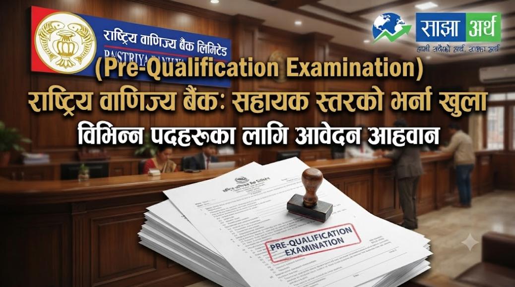 वाणिज्य बैंकद्वारा सहायक स्तरको कर्मचारी भर्नाका लागि पूर्वयोग्यता परीक्षा अनिवार्य