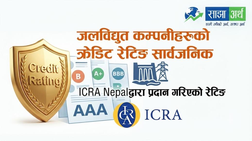 इक्रा नेपालद्वारा तीन जलविद्युत कम्पनीहरूको क्रेडिट रेटिङ सार्वजनिक