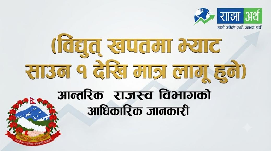 विद्युत् खपतमा भ्याट साउन १ देखि मात्र लागू हुने आन्तरिक राजस्व विभागको स्पष्टीकरण