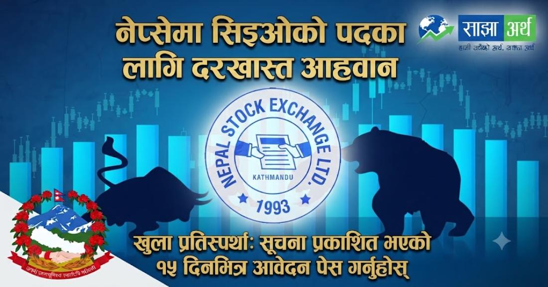 नेप्सेमा रिक्त प्रमुख कार्यकारी अधिकृत  पदका लागि पदपूर्तिको प्रक्रिया सुरु