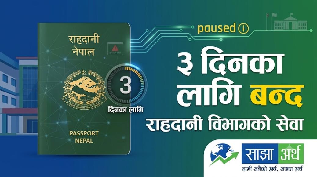 राहदानी विभाग सेवा नयाँ प्रणालीमा जाँदै