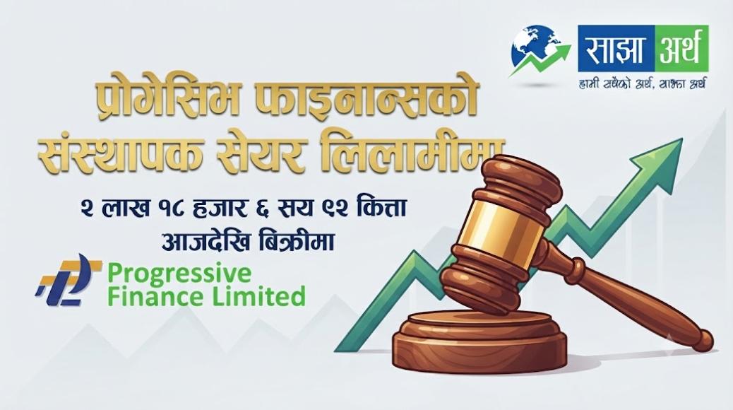 प्रोगेसिभ फाइनान्सको संस्थापक सेयर लिलामीमा