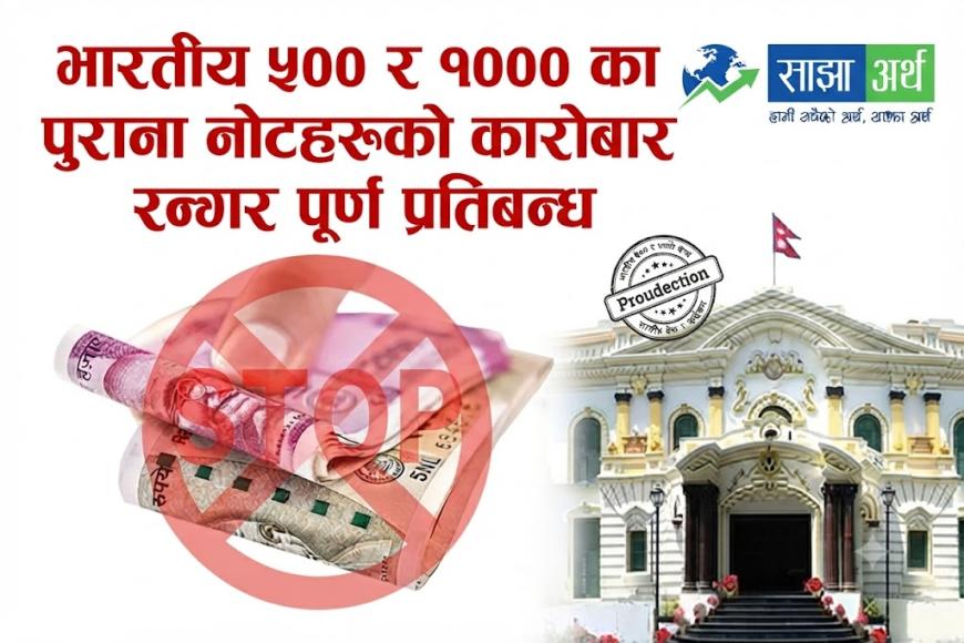 भारतीय ५०० र १০০০ का पुराना नोटहरूको कारोबारमा पूर्ण प्रतिबन्ध