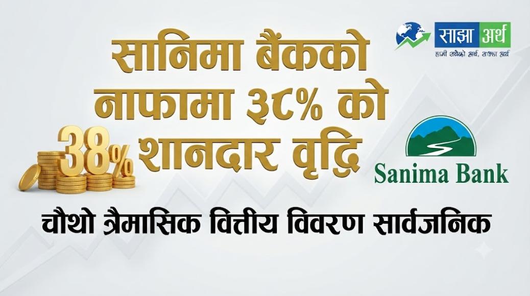 सानिमा बैंकको खुद नाफा ३८ प्रतिशतले बढ्यो, लाभांश क्षमता पनि सुदृढ