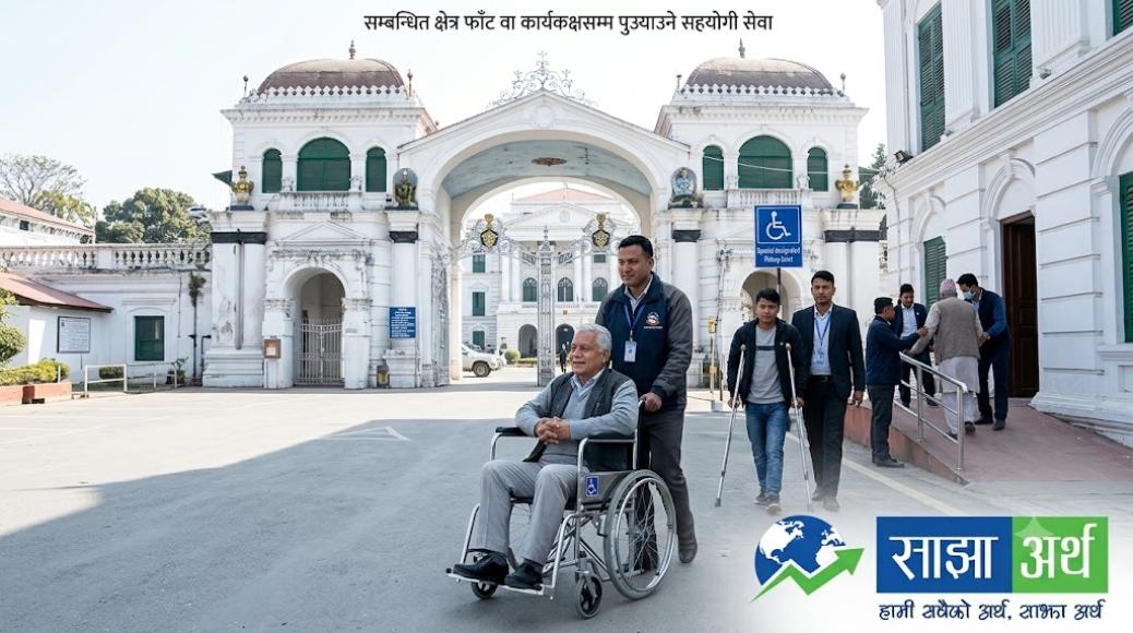 सिंहदरबारभित्र अपाङ्गता भएका व्यक्ति र ज्येष्ठ नागरिकलाई अब ह्विलचियर र सहयोगी