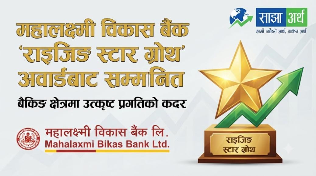 महालक्ष्मी विकास बैंक ‘राइजिङ स्टार ग्रोथ’ अवार्डबाट सम्मानित