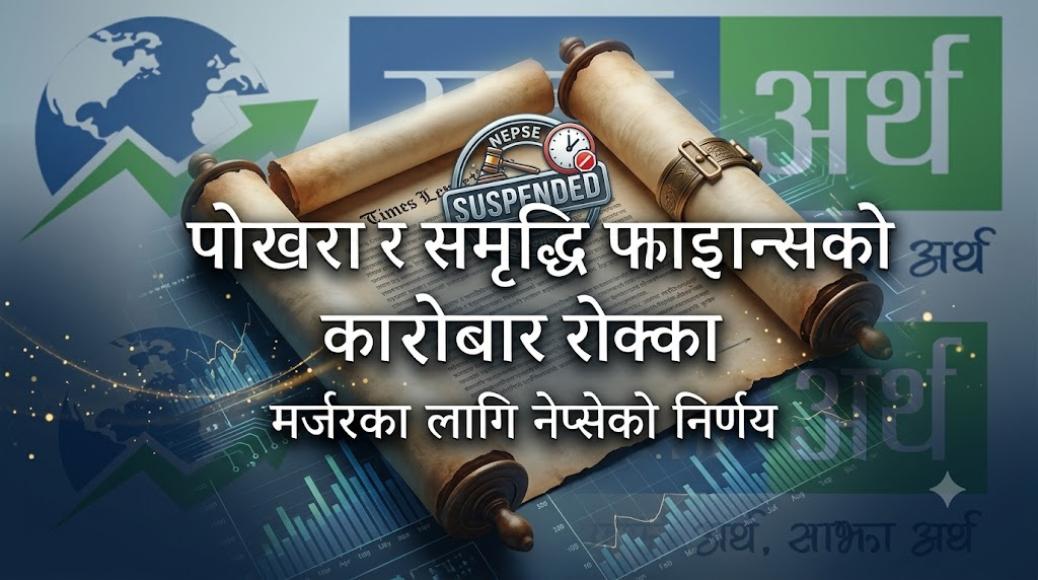 मर्जर रोक्का: पोखरा फाइनान्स र समृद्धि फाइनान्सबीच मर्जर रोक्का