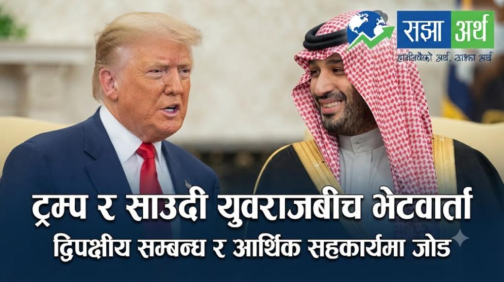 अमेरिका र साउदी अरबबीच आणविक ऊर्जा सहकार्य सम्झौता