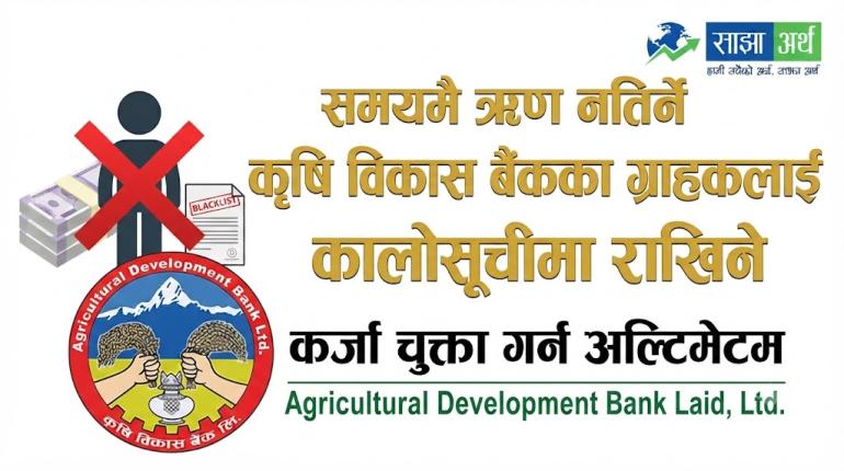 कृषि विकास बैंकका ग्राहकलाई कर्जा चुक्ता गर्न अल्टिमेटम
