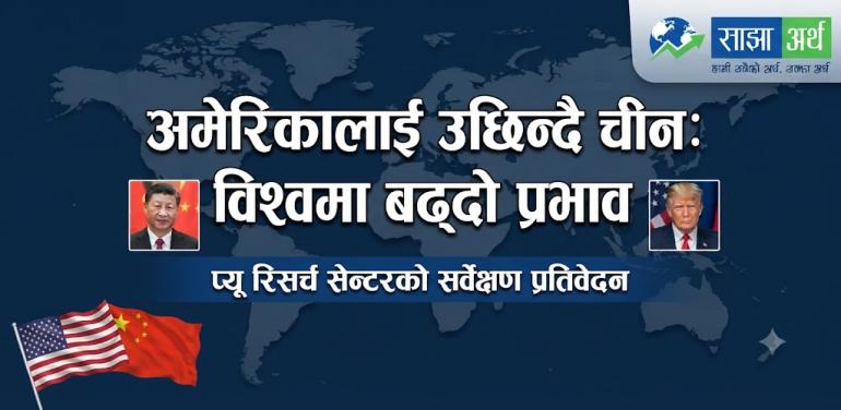 विश्व मञ्चमा अमेरिकाभन्दा चीनको प्रभाव बढ्दो