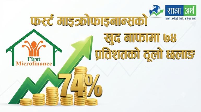 फर्स्ट माइक्रोफाइनान्सको खुद नाफामा ७४ प्रतिशतको ठूलो छलाङ