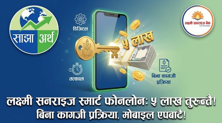 लक्ष्मी सनराइज बैंकको 'स्मार्ट फोनलोन'