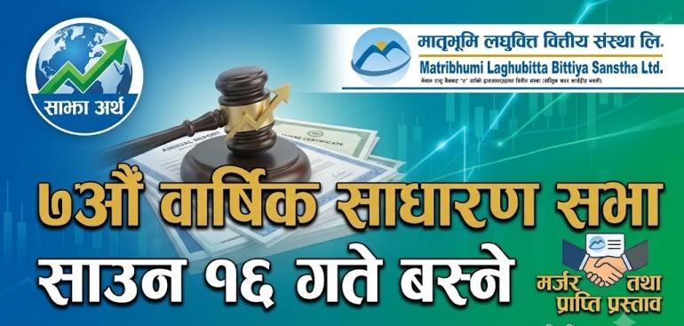 मातृभूमि लघुवित्तको सातौँ वार्षिक साधारण सभा साउन १६ गते