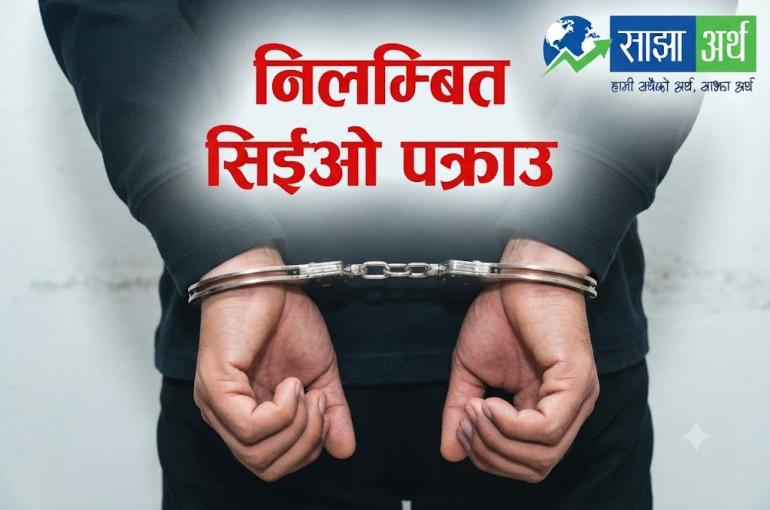 इन्स्योरेन्सका निलम्बित सीईओ मृगेन्द्रनाथ रिमाल पक्राउ