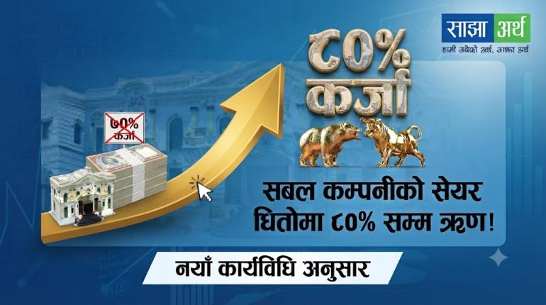 सबल कम्पनीको सेयर धितोमा ८० प्रतिशतसम्म कर्जा