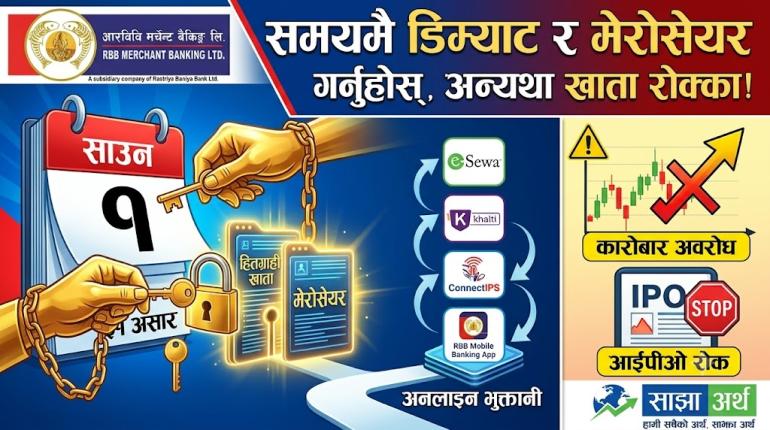 आरबीबी मर्चेन्ट बैंकिङको सार्वजनिक सूचना