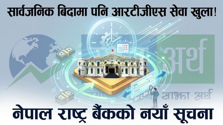 सार्वजनिक बिदामा पनि आरटीजीएस सेवा खुला रहने