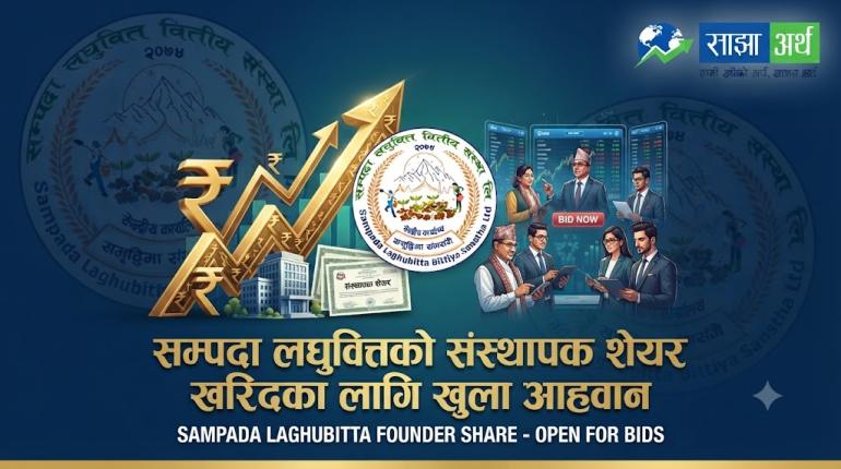सम्पदा लघुवित्तको संस्थापक शेयर खरिदका लागि खुला आह्वान