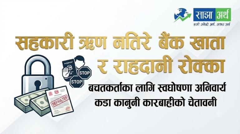 सहकारी ऋणीहरूले ऋण नतिरे बैंक खाता रोक्का गर्ने