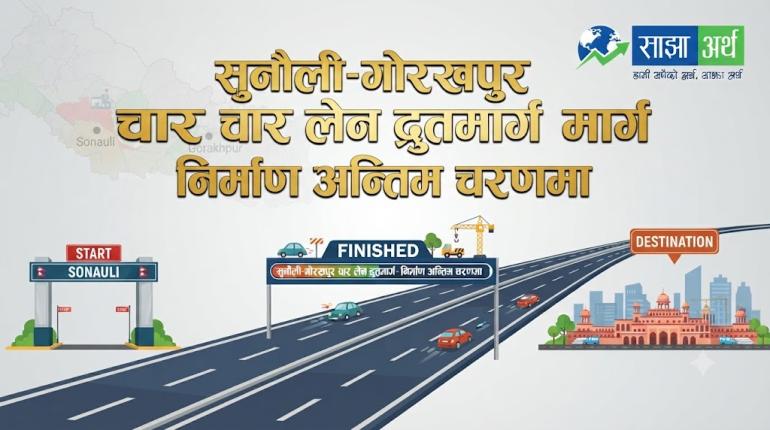 सुनौली-गोरखपुर चार लेन द्रुतमार्ग निर्माण अन्तिम चरणमा