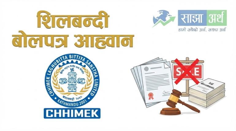 छिमेक लघुवित्तद्वारा घरजग्गा खरिदका लागि शिलबन्दी बोलपत्र आह्वान