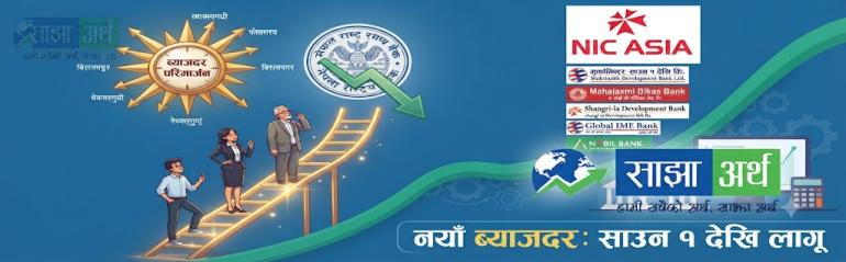 प्रमुख बैंकहरूद्वारा ब्याजदर परिमार्जन