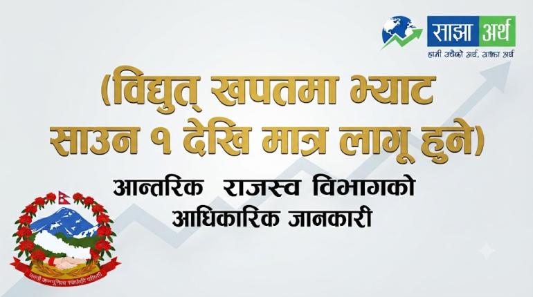 विद्युत् खपतमा भ्याट साउन १ देखि मात्र लागू हुने आन्तरिक राजस्व विभागको स्पष्टीकरण