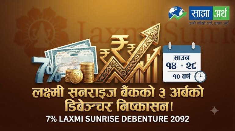 लक्ष्मी सनराइज बैंकको ३ अर्बको ऋणपत्र साउन १४ देखि बिक्रीमा