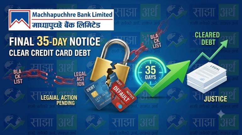 बैंकद्वारा क्रेडिट कार्ड ऋणीहरूलाई ३५ दिनभित्र कर्जा चुक्ता गर्न ताकेता