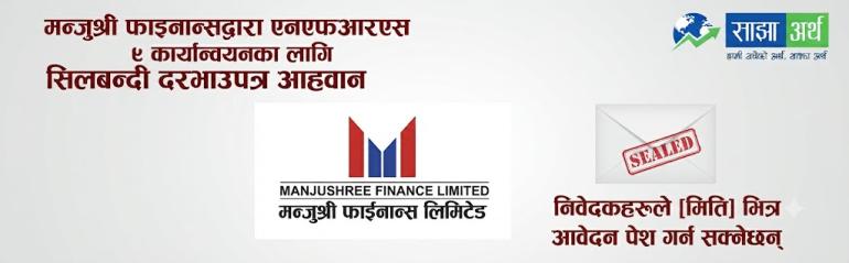 मन्जुश्री फाइनान्सद्वारा एनएफआरएस ९ कार्यान्वयनका लागि सिलबन्दी दरभाउपत्र आह्वान