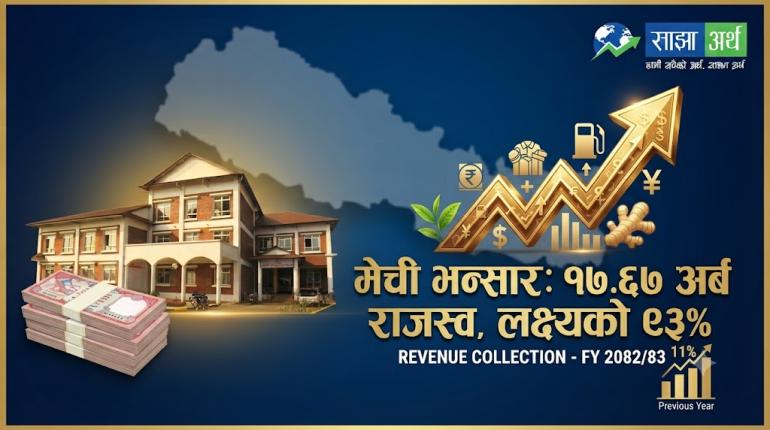 मेची भन्सार कार्यालयको १७ अर्ब ६७ करोड रुपैयाँ राजस्व संकलन