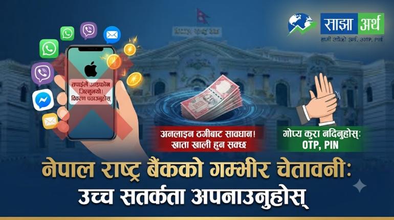 डिजिटल प्रलोभनमा नपर्न राष्ट्र बैंकको कडा चेतावनी, सचेत रहन आग्रह