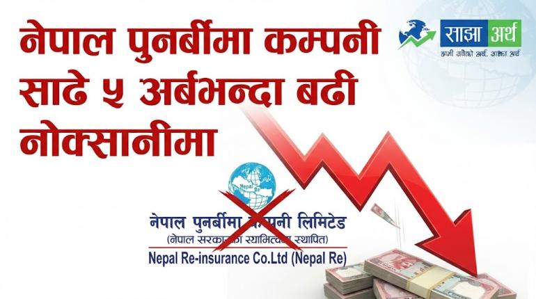 नेपाल पुनर्बीमा कम्पनी साढे ५ अर्बभन्दा बढी नोक्सानीमा