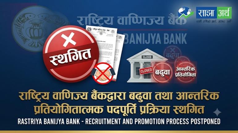 राष्ट्रिय वाणिज्य बैंकद्वारा बढुवा तथा आन्तरिक प्रतियोगितात्मक पदपूर्ति प्रक्रिया स्थगित