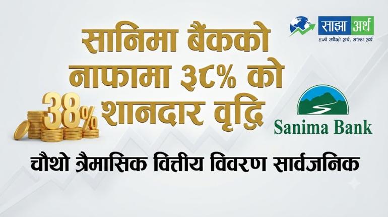 सानिमा बैंकको खुद नाफा ३८ प्रतिशतले बढ्यो, लाभांश क्षमता पनि सुदृढ