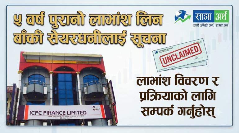 आइसिएएफसी फाइनान्सद्वारा ५ वर्ष पुरानो लाभांश लिन बाँकी सेयरधनीलाई सूचना जारी