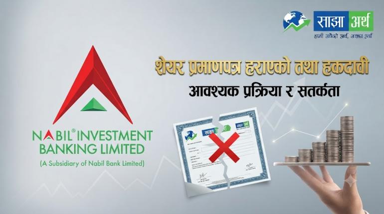 नबिल इन्भेष्टमेन्टद्वारा शेयर प्रमाणपत्र हराएको तथा हकदावी सम्बन्धी सूचना जारी